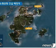 '흑산공항 건설 사업' 올해는 국립공원위원회 통과할까?