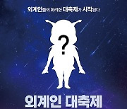 밀양아리랑우주천문대 12·13일 '외계인 대축제' 개최