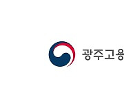 광주노동청, 육아휴직급여 부정수령 800여건 1억1900만원 적발