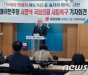 국힘 부천 정 "국가애도기간 술자리 서영석·시도의원 사퇴하라"