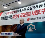 국힘 부천 정 "국가애도기간 술자리 서영석·시도의원 사퇴하라"