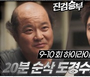 "요약본 없으면 드라마 안 봐요"…재가공 콘텐츠에 열 올리는 방송사[SS연예프리즘]