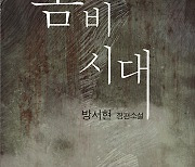 [신간] '좀비시대'…물질만능주의로 병든 사회를 비판하다