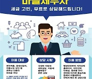 진도군 ‘마을 세무사’ 통해 무료 세무 상담 서비스 제공