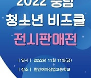 충남중기청, 청소년 비즈쿨 제품 전시·판매