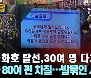 [시청자브리핑 시시콜콜] 무궁화호 탈선, 30여 명 다쳐,열차 80여 편 차질…발묶인 시민들