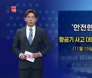 항공기 사고 대응 모의 훈련 실시