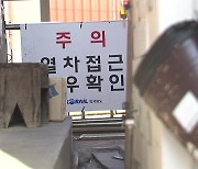 또 반복된 철도 노동자 사망..."예견된 참사" 올해만 네 번째