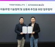 티맵모빌리티, 오토노머스a2Z와 자율주행 상용화 맞손