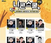 니콘이미징코리아, 11월 니콘스쿨 프로그램 공개