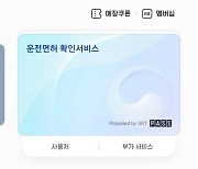 폰 하나로 신분 인증 완료…삼성, 모바일 운전면허 확인서비스 지원