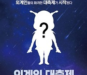 “밀양에서 외계인을 만날 수 있다구요?”