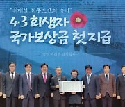 제주도, 74년 염원 담아 4·3 희생자 보상금 지급 시작