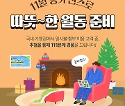 NH농협카드, 따뜻한 월동준비 위한 11월 이벤트 실시