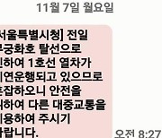 구로구청도 ‘뒷북’ 긴급 안내 문자…1호선 혼란 가중