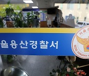 용산署, ‘안전사고 우려 보고서’ 참사후 삭제했다