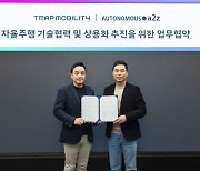 티맵모빌리티, a2Z와 자율주행 상용화 MOU