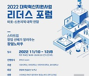 연세대 대학혁신지원사업단, 신촌 4개 대학 연합 `2022 리더스 포럼`