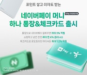 ‘네이버페이 머니 하나 통장’ 출시