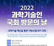 과총, '2022 과학기술인 국회 방문의 날' 개최