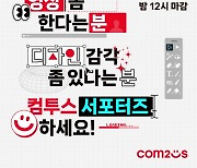 컴투스 그룹, 대학생 서포터즈 '컴투스 플레이어' 9기 모집