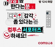 컴투스 그룹, PD·디자인 분야 컴투스 플레이어 9기 모집