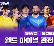 11월 12일 SWC2022 월드 파이널 관전 포인트는? '한국 우승 가능할까'