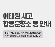 이태원 사고 합동분향소 등 안내