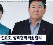 도교육청-전교조, 정책 협의 최종 합의