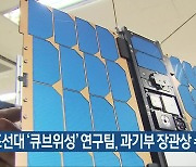 조선대 ‘큐브위성’ 연구팀, 과기부 장관상 수상