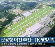 광주 군공항 이전 추진…TK 영향 ‘촉각’