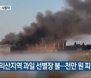 익산지역 과일 선별장 불…천만 원 피해