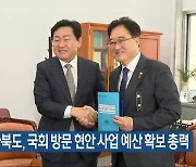 전라북도, 국회 방문 현안 사업 예산 확보 총력