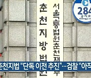 [간추린 소식] 춘천지법 “단독 이전 추진”…검찰 “아직 미정” 외