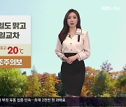 [날씨] 경남 내일도 맑고 큰 일교차…아침까지 서리·안개 주의