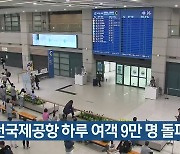 인천국제공항 하루 여객 9만 명 돌파