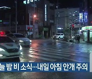 충북 오늘 밤 비 소식…내일 아침 안개 주의