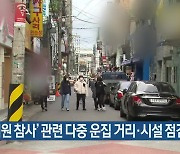 ‘이태원 참사’ 관련 다중 운집 거리·시설 점검