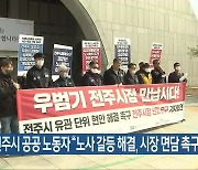 전주시 공공 노동자 “노사 갈등 해결, 시장 면담 촉구”