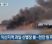 익산지역 과일 선별장 불…천만 원 피해