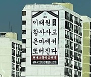 "이태원 참사 또 터진다"…은마아파트 현수막 논란 일자 철거