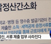 연말정산 '일괄제공'으로 더 편리하게, '미리보기'로 더 똑똑하게