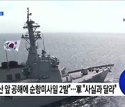 北 "나흘간 군사작전"···軍, '北도발 대비' 태극연습 돌입