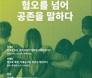 ‘혐오 만연 시대, 공존 외치다’...여성정치연구소, 다른미래 심포지엄 개최