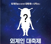 밀양아리랑우주천문대 ‘외계인 대축제’ 개최 [밀양창녕]