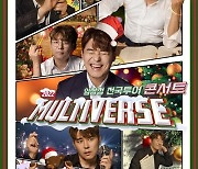 임창정, 오늘(7일) ‘MULTIVERSE’ 강릉 공연 티켓 오픈