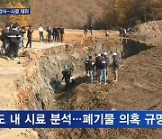 봉화 매몰 광산 합동감식…붕괴 원인은 '불법 폐기물?