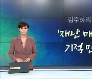 [김주하의 '그런데'] '재난 매뉴얼'이 기적 만든다