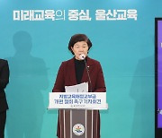 노옥희 울산교육감, 교육교부금 개편 첫 반대... “ 더 확대돼야”