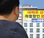 사전청약 49대1 아파트마저...본계약땐 절반이상 “계약 포기”